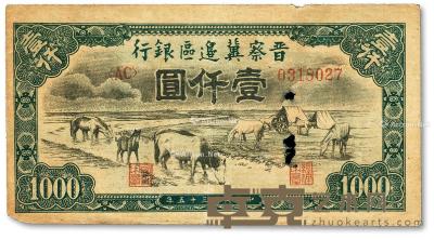 * 民国三十五年（1946年）晋察冀边区银行“马饮水”壹仟圆 --