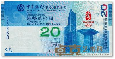  2008年（香港）中国银行“奥运纪念钞”港币贰拾圆 --