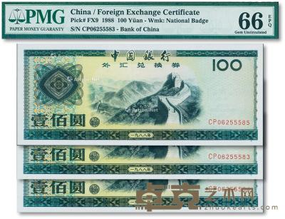  1988年中国银行外汇兑换券壹佰圆共3枚连号 --