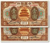 * 民国七年（1918年）中国银行棕色壹圆共2枚