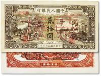  第一版人民币“驴子与火车”贰拾圆票样
