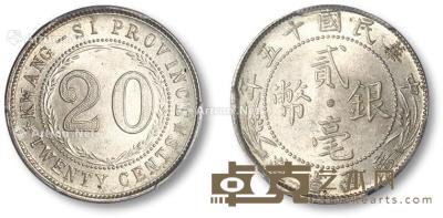 * 民国十五年广西省造贰毫银币一枚 --