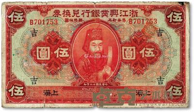 * 民国十二年（1923年）浙江兴业银行兑换券伍圆 --