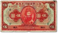 * 民国十二年（1923年）浙江兴业银行兑换券伍圆