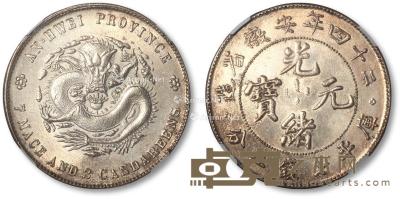 * 清二十四年安徽省造光绪元宝库平七钱二分银币一枚 --