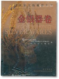  《北京文物精粹大系金银器卷》一册