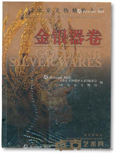  《北京文物精粹大系金银器卷》一册 --