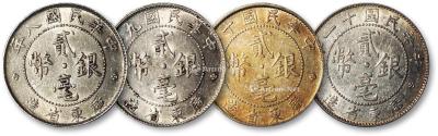 * 民国八年、九、十、十一年广东省造贰毫银币各一枚