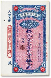 * 民国二十一年（1932年）豫益无息存单·仁记存来通用大洋伍元正