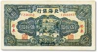 * 民国三十四年（1945年）北海银行蓝色打场图伍拾圆