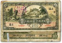 * 民国十五年（1926年）中国垦业银行拾圆