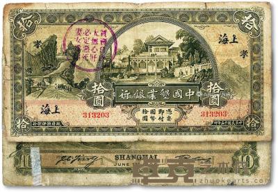 * 民国十五年（1926年）中国垦业银行拾圆 --