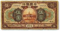 * 民国七年（1918年）中国银行棕色伍圆