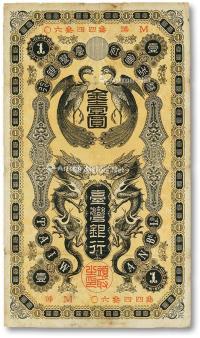 * 株式会社台湾银行（1904年）金壹圆