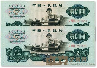  第三版人民币“车工”贰元共2枚连号 --