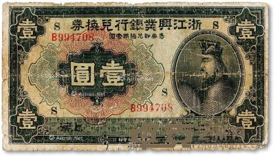 * 民国十二年（1923年）浙江兴业银行兑换券壹圆 --