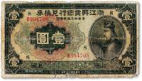 * 民国十二年（1923年）浙江兴业银行兑换券壹圆