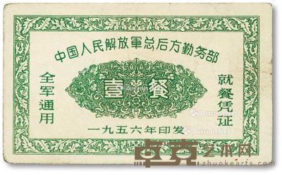  1956年中国人民解放军总后方勤务部全军通用就餐凭证·壹餐 --
