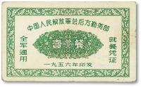  1956年中国人民解放军总后方勤务部全军通用就餐凭证·壹餐