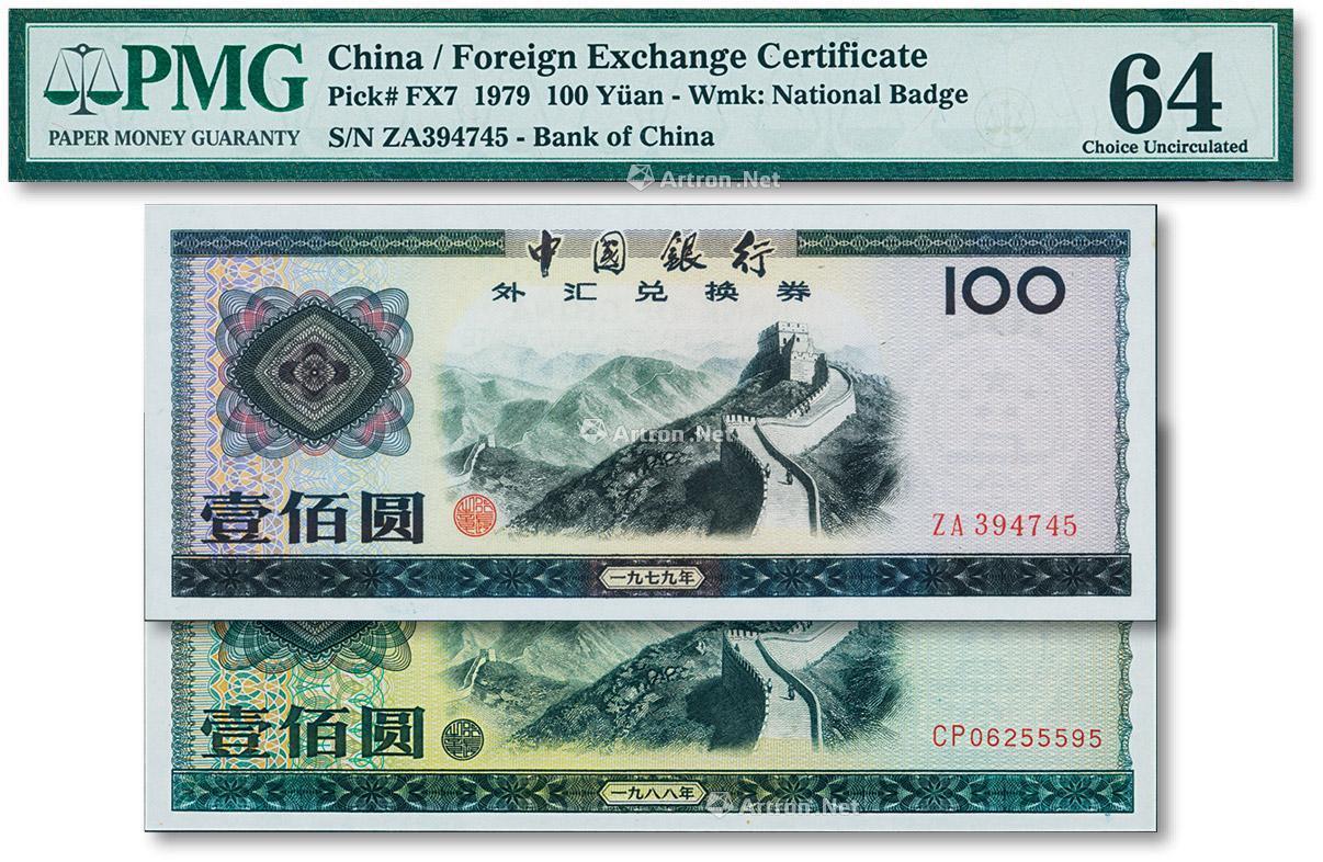 中国银行外汇兑换券1979年壹佰圆、1988年壹佰圆共2枚不同_2018年秋季