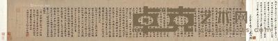  1506年作 苏轼杂记 手卷 水墨纸本 22.5×124cm