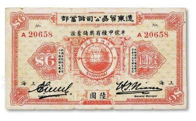 * 1923年远东贸易公司储蓄部·半号甲种有奖储蓄证陆圆