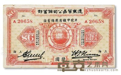* 1923年远东贸易公司储蓄部·半号甲种有奖储蓄证陆圆 --