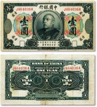 * 民国三年（1914年）中国银行袁世凯像壹圆