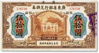 * 民国七年（1918年）省立广东省银行兑换券伍拾圆