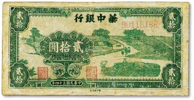 * 民国三十四年（1945年）华中银行绿色农作图贰拾圆