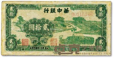 * 民国三十四年（1945年）华中银行绿色农作图贰拾圆 --