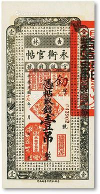 * 民国十七年（1928年）吉林永衡官帖壹吊