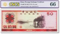  1979年中国银行外汇兑换券伍拾圆