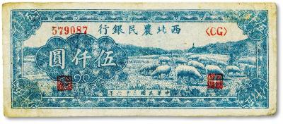 * 民国三十六年（1947年）西北农民银行蓝色绵羊图伍仟圆