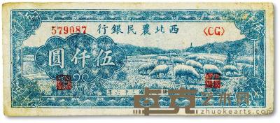 * 民国三十六年（1947年）西北农民银行蓝色绵羊图伍仟圆 --