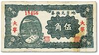 * 民国二十八年（1939年）地方兑换券伍角