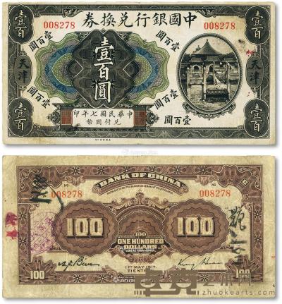 * 民国七年（1917年）中国银行兑换券壹百圆 --