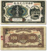* 民国七年（1917年）中国银行兑换券壹百圆