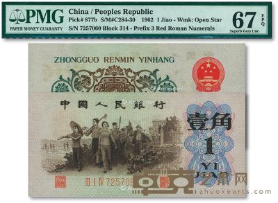  第三版人民币1962年“背绿水印”壹角 --