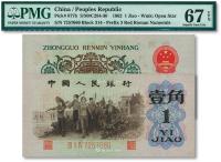  第三版人民币1962年“背绿水印”壹角