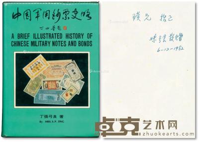  1982年出版《中国军用钞票史略》一册 --