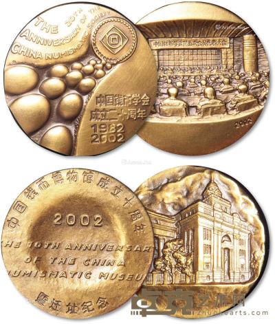  2002年中国钱币学会成立二十周年纪念铜章一枚、中国钱币博物馆成立十周年暨迁址纪念铜章一枚 --