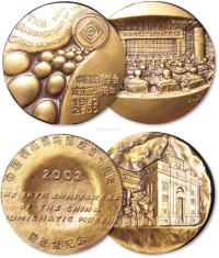  2002年中国钱币学会成立二十周年纪念铜章一枚、中国钱币博物馆成立十周年暨迁址纪念铜章一枚