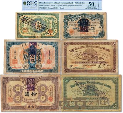 * 光绪三十四年（1908年）大清银行兑换券壹圆、伍圆、拾圆共3枚全套 --