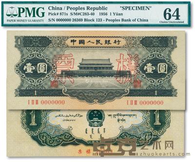  第二版人民币1956年黑壹圆票样 --