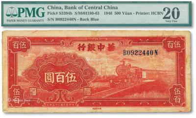* 民国三十五年（1946年）华中银行红色火车图伍百圆