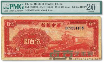 * 民国三十五年（1946年）华中银行红色火车图伍百圆 --
