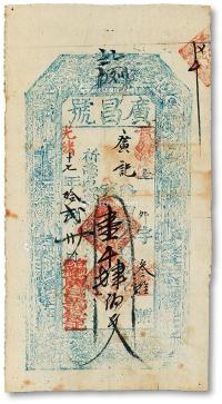 * 光绪十七年（1891年）广昌号壹千肆佰文