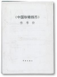  1996年周祥先生著《中国珍稀钱币》上、中、下共3册全套及所附之对应参考价1册
