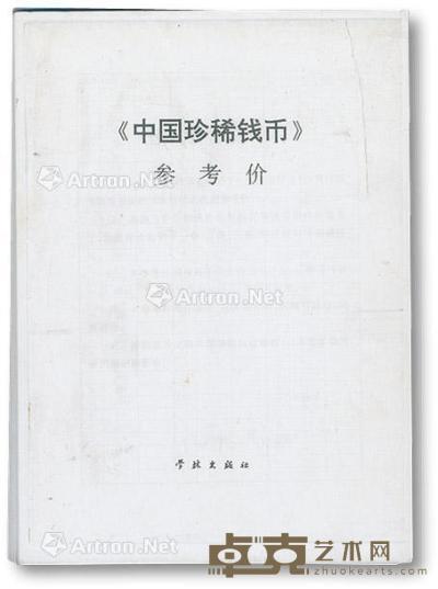  1996年周祥先生著《中国珍稀钱币》上、中、下共3册全套及所附之对应参考价1册 --